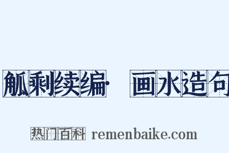 觚剩续编·画水造句是什么意思的图片